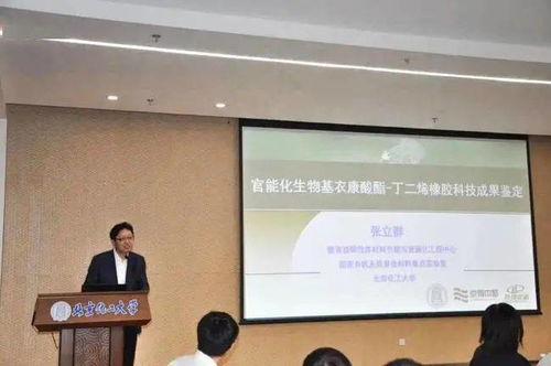 官能化生物基衣康酸酯丁二烯橡膠材料科技成果鑒定會(huì)成功召開，生物基材料技術(shù)研發(fā)邁入新階段