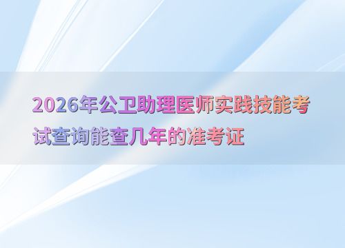 2026年公衛助理醫師實踐技能考試 準考證查詢年限與技術開發展望